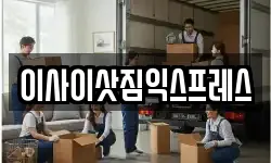 이사이삿짐익스프레스