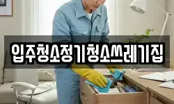 입주청소정기청소쓰레기집