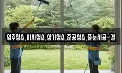 입주청소,이사청소,상가청소,준공청소,줄눈시공-결