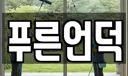 푸른언덕