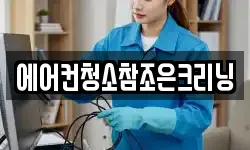 에어컨청소참조은크리닝
