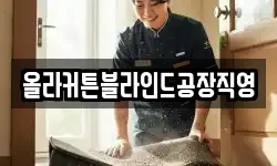 올라커튼블라인드공장직영
