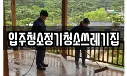 입주청소정기청소쓰레기집