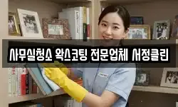 사무실청소 왁스코팅 전문업체 서정클린