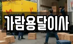 가람용달이사