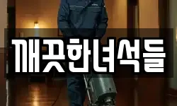 깨끗한녀석들