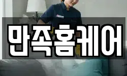 만족홈케어
