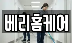 베리홈케어