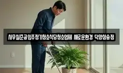 사무실준공입주정기청소식당청소업체 새로운환경 덕양삼송점