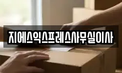 경기 고양시 덕양구 삼송동 이사,용달이사,포장이사,원룸이사,보관이사
