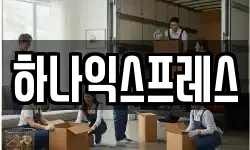 하나익스프레스