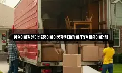삼성이사짐센터반포장이사이삿짐센터보관이사견적비용이사업체