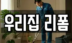 우리집 리폼