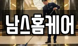 남스홈케어