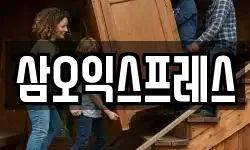 삼오익스프레스