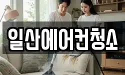 일산에어컨청소