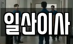 경기 고양시 덕양구 성사동 이사,용달이사,포장이사,원룸이사,보관이사