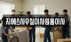 지에스사무실이사원룸이사