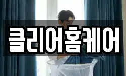 클리어홈케어