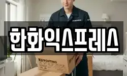 한화익스프레스