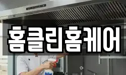 홈클린홈케어