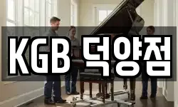KGB 덕양점