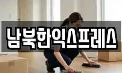 남북한익스프레스