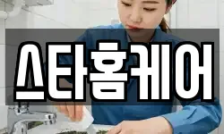 스타홈케어
