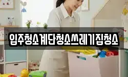 입주청소계단청소쓰레기집청소