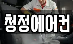 청정에어컨