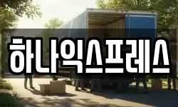 경기 고양시 덕양구 신원동 이사,용달이사,포장이사,원룸이사,보관이사