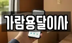 가람용달이사