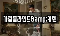 가림블라인드&커텐