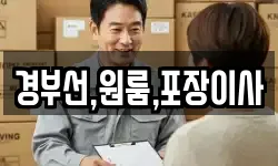 경부선,원룸,포장이사