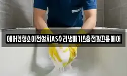 에어컨청소이전설치AS수리냉매가스충전깔끄룸에어