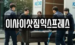 이사이삿짐익스프레스