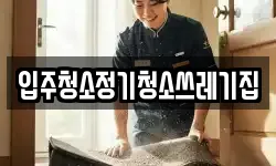 입주청소정기청소쓰레기집