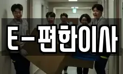 E-편한이사