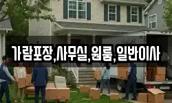 가람포장,사무실,원룸,일반이사