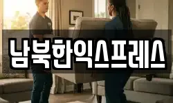 남북한익스프레스