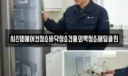 시스템에어컨청소바닥청소건물외벽청소제일클린