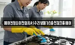 에어컨청소이전설치AS수리냉매가스충전깔끄룸에어