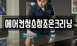 에어컨청소참조은크리닝