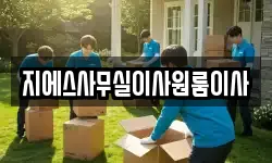 지에스사무실이사원룸이사