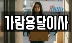 가람용달이사