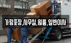 가람포장,사무실,원룸,일반이사