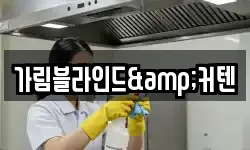 가림블라인드&커텐