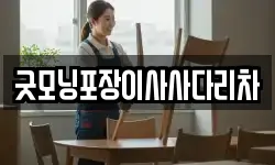굿모닝포장이사사다리차