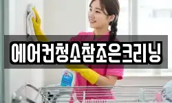에어컨청소참조은크리닝