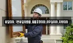 용달이사,1톤용달차화물,원룸포장이사,사무실이사,지방이사